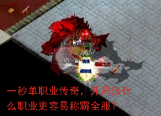 一秒单职业传奇,开局选什么职业更容易称霸全服? 一秒单职业传奇,开局选什么职业更容易称霸全服?