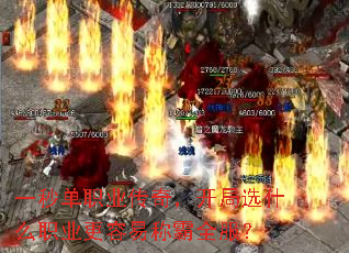 一秒单职业传奇,开局选什么职业更容易称霸全服? 一秒单职业传奇,开局选什么职业更容易称霸全服?