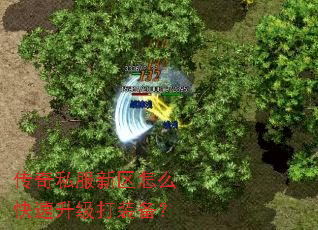 传奇私服新区怎么快速升级打装备? 传奇私服新区怎么快速升级打装备?