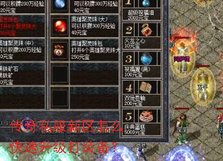 传奇私服新区怎么快速升级打装备? 传奇私服新区怎么快速升级打装备?