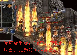 传奇金币版:如何快速积累财富,成为服务器首富? 传奇金币版:如何快速积累财富,成为服务器首富?