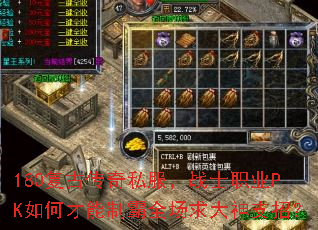 180复古传奇私服,战士职业PK如何才能制霸全场求大神支招? 180复古传奇私服,战士职业PK如何才能制霸全场求大神支招?