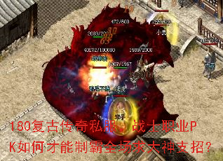 180复古传奇私服,战士职业PK如何才能制霸全场求大神支招? 180复古传奇私服,战士职业PK如何才能制霸全场求大神支招?