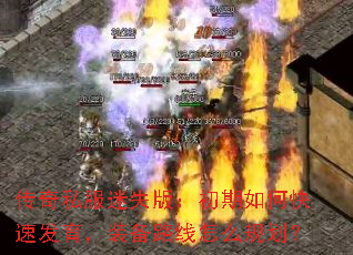 传奇私服迷失版:初期如何快速发育,装备路线怎么规划? 传奇私服迷失版:初期如何快速发育,装备路线怎么规划?