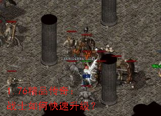 1.76精品传奇:战士如何快速升级? 1.76精品传奇:战士如何快速升级?