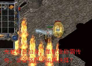 光柱神器加身,单职业称霸传奇,装备搭配该如何抉择? 光柱神器加身,单职业称霸传奇,装备搭配该如何抉择?