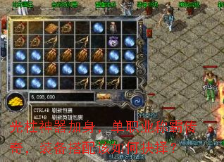 光柱神器加身,单职业称霸传奇,装备搭配该如何抉择? 光柱神器加身,单职业称霸传奇,装备搭配该如何抉择?