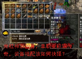 光柱神器加身,单职业称霸传奇,装备搭配该如何抉择? 光柱神器加身,单职业称霸传奇,装备搭配该如何抉择?