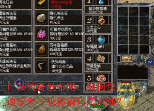 1.76传奇发布网:如何快速提升等级称霸玛法大陆? 1.76传奇发布网:如何快速提升等级称霸玛法大陆?