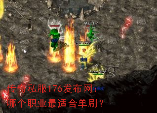 传奇私服176发布网:哪个职业最适合单刷? 传奇私服176发布网:哪个职业最适合单刷?