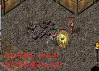 传奇私服176发布网:哪个职业最适合单刷? 传奇私服176发布网:哪个职业最适合单刷?