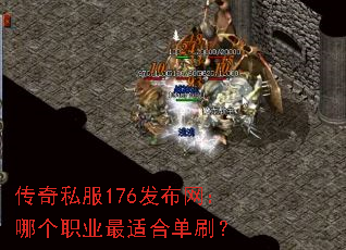 传奇私服176发布网:哪个职业最适合单刷? 传奇私服176发布网:哪个职业最适合单刷?