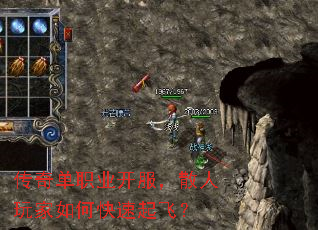传奇单职业开服,散人玩家如何快速起飞? 传奇单职业开服,散人玩家如何快速起飞?