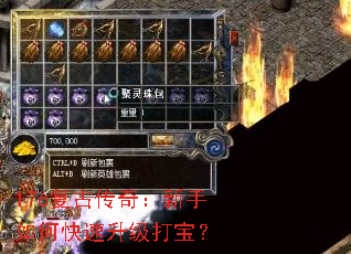 176复古传奇:新手如何快速升级打宝? 176复古传奇:新手如何快速升级打宝?