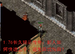 1.76长久精品传奇:新人如何快速上手,避免踩坑指南? 1.76长久精品传奇:新人如何快速上手,避免踩坑指南?