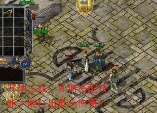 万劫三破:如何搭配技能才能打出最高伤害? 万劫三破:如何搭配技能才能打出最高伤害?