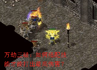 万劫三破:如何搭配技能才能打出最高伤害? 万劫三破:如何搭配技能才能打出最高伤害?