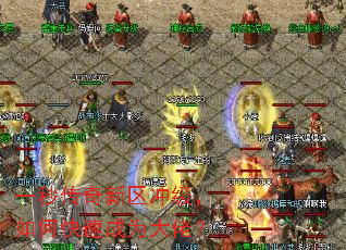 一秒传奇新区冲级,如何快速成为大佬? 一秒传奇新区冲级,如何快速成为大佬?