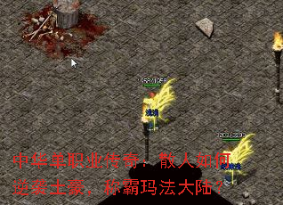 中华单职业传奇:散人如何逆袭土豪,称霸玛法大陆? 中华单职业传奇:散人如何逆袭土豪,称霸玛法大陆?