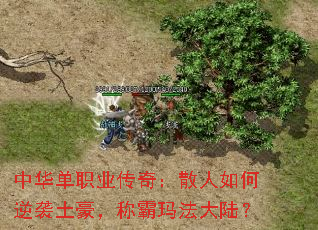 中华单职业传奇:散人如何逆袭土豪,称霸玛法大陆? 中华单职业传奇:散人如何逆袭土豪,称霸玛法大陆?