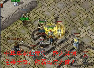 中华单职业传奇:散人如何逆袭土豪,称霸玛法大陆? 中华单职业传奇:散人如何逆袭土豪,称霸玛法大陆?