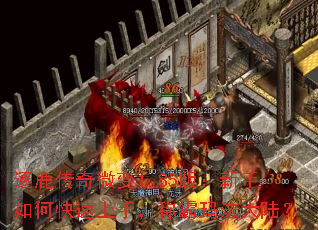 逐鹿传奇微变1.85版:新手如何快速上手,称霸玛法大陆? 逐鹿传奇微变1.85版:新手如何快速上手,称霸玛法大陆?