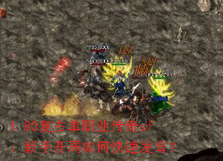 1.80复古单职业传奇sf:新手开局如何快速发育? 1.80复古单职业传奇sf:新手开局如何快速发育?