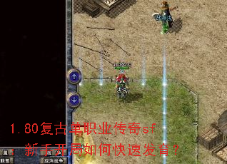 1.80复古单职业传奇sf:新手开局如何快速发育? 1.80复古单职业传奇sf:新手开局如何快速发育?