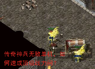 传奇神兵无敌单机,如何速成顶级战力问? 传奇神兵无敌单机,如何速成顶级战力问?