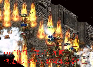 cqsf传奇中变sf:如何快速提升战力,称霸服务器? cqsf传奇中变sf:如何快速提升战力,称霸服务器?