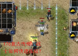 176复古传奇:战士如何快速练级? 176复古传奇:战士如何快速练级?