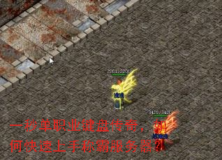 一秒单职业键盘传奇,如何快速上手称霸服务器? 一秒单职业键盘传奇,如何快速上手称霸服务器?