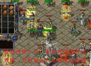 梦幻传奇1.76:新手村快速升级攻略,老玩家回归如何重登巅峰? 梦幻传奇1.76:新手村快速升级攻略,老玩家回归如何重登巅峰?