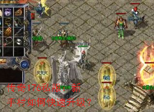 传奇176私服:新手村如何快速升级? 传奇176私服:新手村如何快速升级?