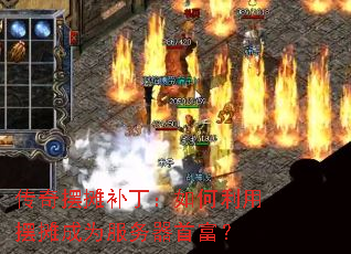 传奇摆摊补丁:如何利用摆摊成为服务器首富? 传奇摆摊补丁:如何利用摆摊成为服务器首富?