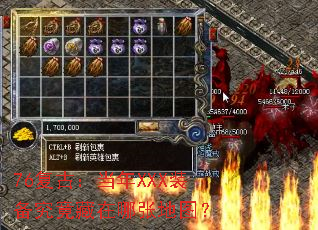 76复古:当年XXX装备究竟藏在哪张地图? 76复古:当年XXX装备究竟藏在哪张地图?