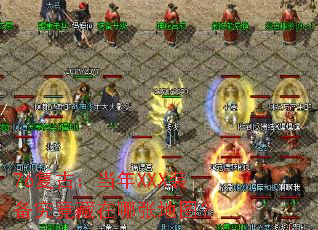 76复古:当年XXX装备究竟藏在哪张地图? 76复古:当年XXX装备究竟藏在哪张地图?