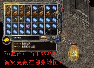 76复古:当年XXX装备究竟藏在哪张地图? 76复古:当年XXX装备究竟藏在哪张地图?