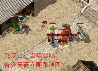 76复古:当年XXX装备究竟藏在哪张地图? 76复古:当年XXX装备究竟藏在哪张地图?