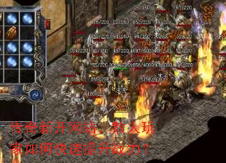 传奇新开网站,散人玩家如何快速提升战力? 传奇新开网站,散人玩家如何快速提升战力?