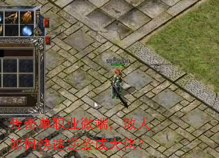 传奇单职业微端,散人如何快速逆袭成大佬? 传奇单职业微端,散人如何快速逆袭成大佬?