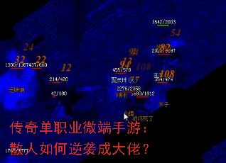 传奇单职业微端手游:散人如何逆袭成大佬? 传奇单职业微端手游:散人如何逆袭成大佬?