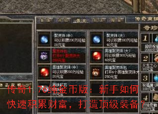 传奇1.76纯金币版:新手如何快速积累财富,打造顶级装备? 传奇1.76纯金币版:新手如何快速积累财富,打造顶级装备?