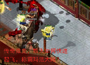 传奇微变,散人如何快速起飞,称霸玛法大陆? 传奇微变,散人如何快速起飞,称霸玛法大陆?