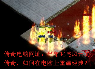 传奇电脑网址:当年叱咤风云的传奇,如何在电脑上重温经典? 传奇电脑网址:当年叱咤风云的传奇,如何在电脑上重温经典?