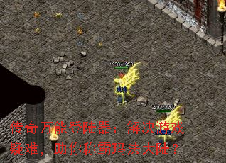 传奇万能登陆器:解决游戏疑难,助你称霸玛法大陆? 传奇万能登陆器:解决游戏疑难,助你称霸玛法大陆?