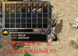 176复古合击传奇:如何快速提升等级和战力? 176复古合击传奇:如何快速提升等级和战力?