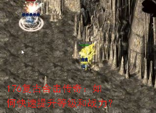 176复古合击传奇:如何快速提升等级和战力? 176复古合击传奇:如何快速提升等级和战力?