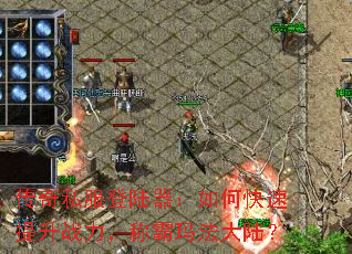传奇私服登陆器:如何快速提升战力,称霸玛法大陆? 传奇私服登陆器:如何快速提升战力,称霸玛法大陆?