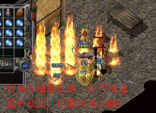 传奇私服登陆器:如何快速提升战力,称霸玛法大陆? 传奇私服登陆器:如何快速提升战力,称霸玛法大陆?